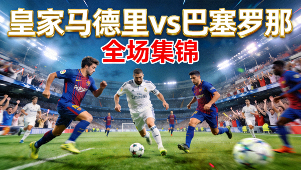 皇家马德里对阵巴塞罗那全场集锦视频封面