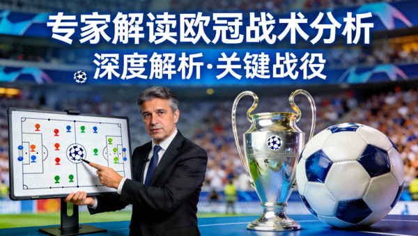 专家解读欧冠战术分析视频封面
